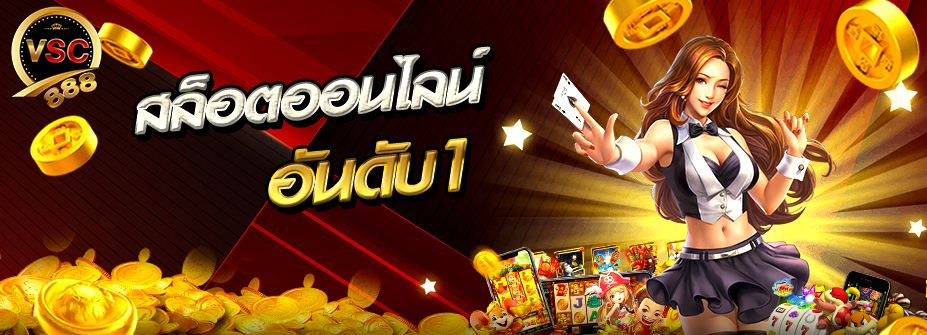 สล็อตออนไลน์อันดับ1 ต้องที่ vsc888
